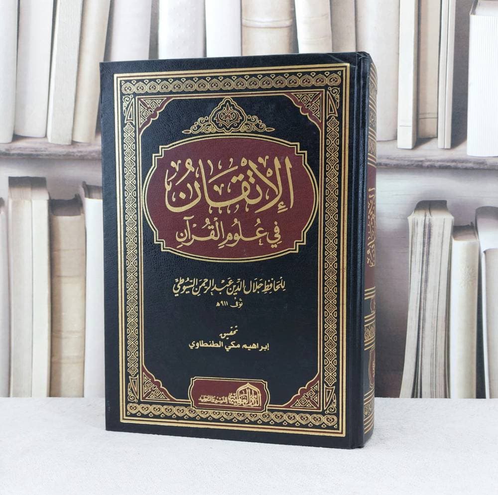 الاتقان في علوم القران 1/4