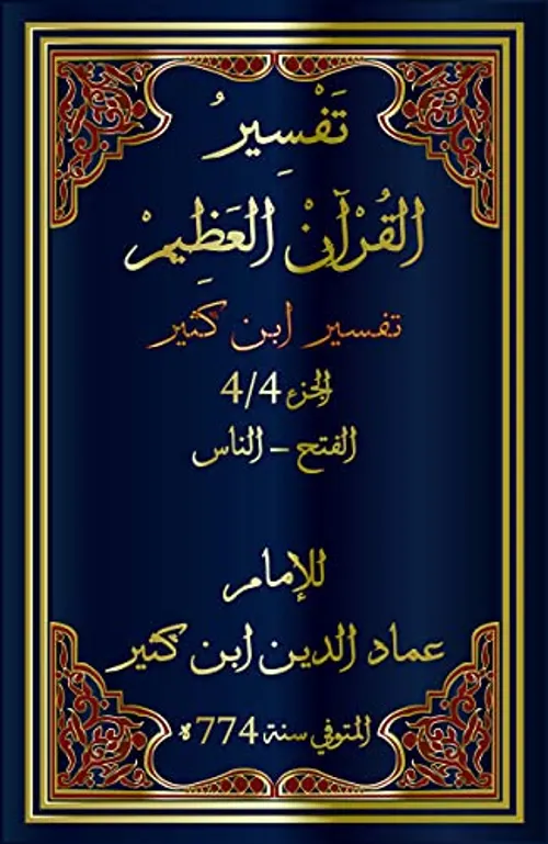 تفسير ابن كثير1/4