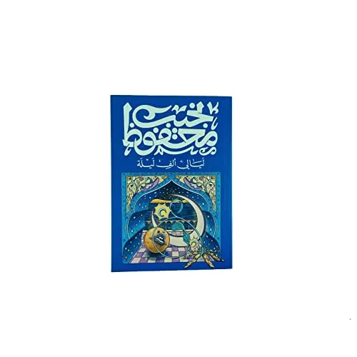 الف ليلة وليلة 1/4-الدار النموذجية