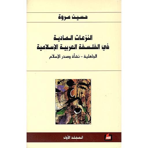 النزعات المادية في الفلسفة العربية الاسلامية1/4