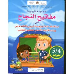 مفاتيح النجاح في اكتشاف الذات والمحيط المستوى 1 4-5