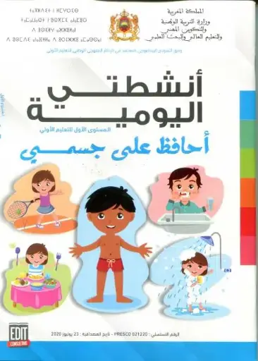 انشطتي اليومية 1 4/5