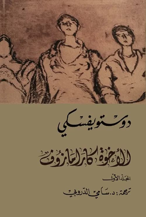 الاخوة كرامازوف1/4-دار الرافدين