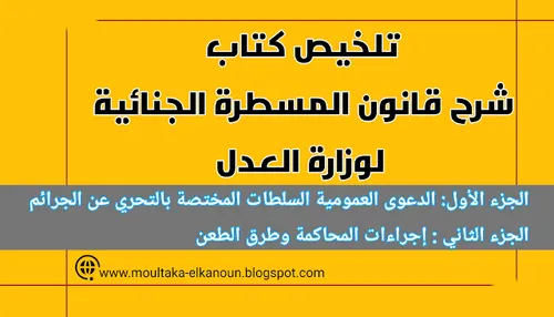 شرح قانون المسطرة الجنائية 1/4