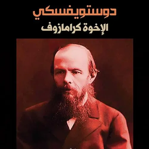 الاخوة كارامازوف 1/4