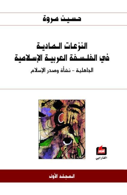 النزعات المادية في  الفلسفة العربية 1/4