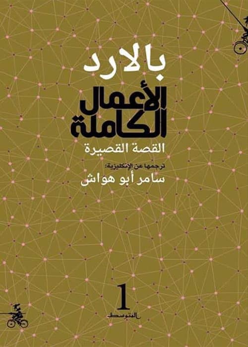 الاعمال الكاملة بالارد 1/4