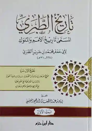 تاريخ الطبري _ المسمى تاريخ الامم والملوك 1/4
