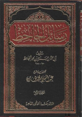 رسائل الجاحظ 1/4