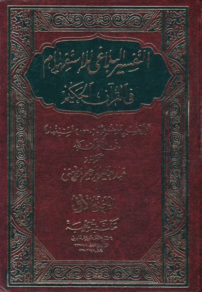 التفسير البلاغي للاستفهام 1/4