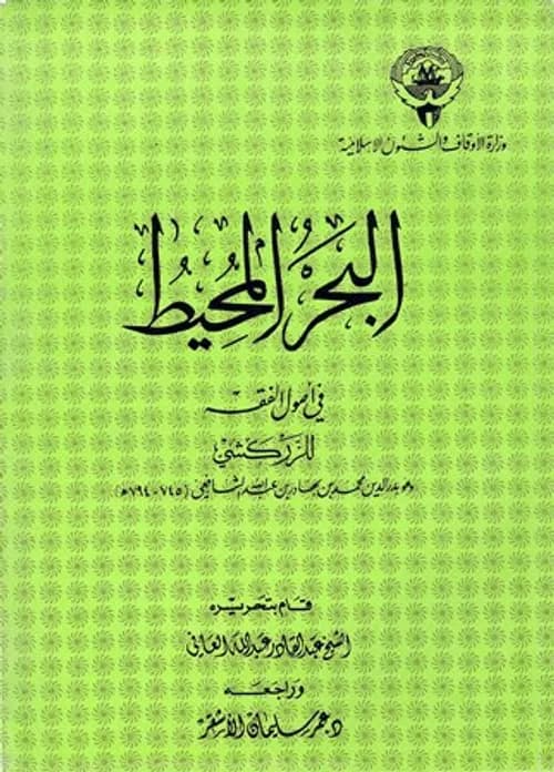 البحر المحيط في اصول الفقه 1/4