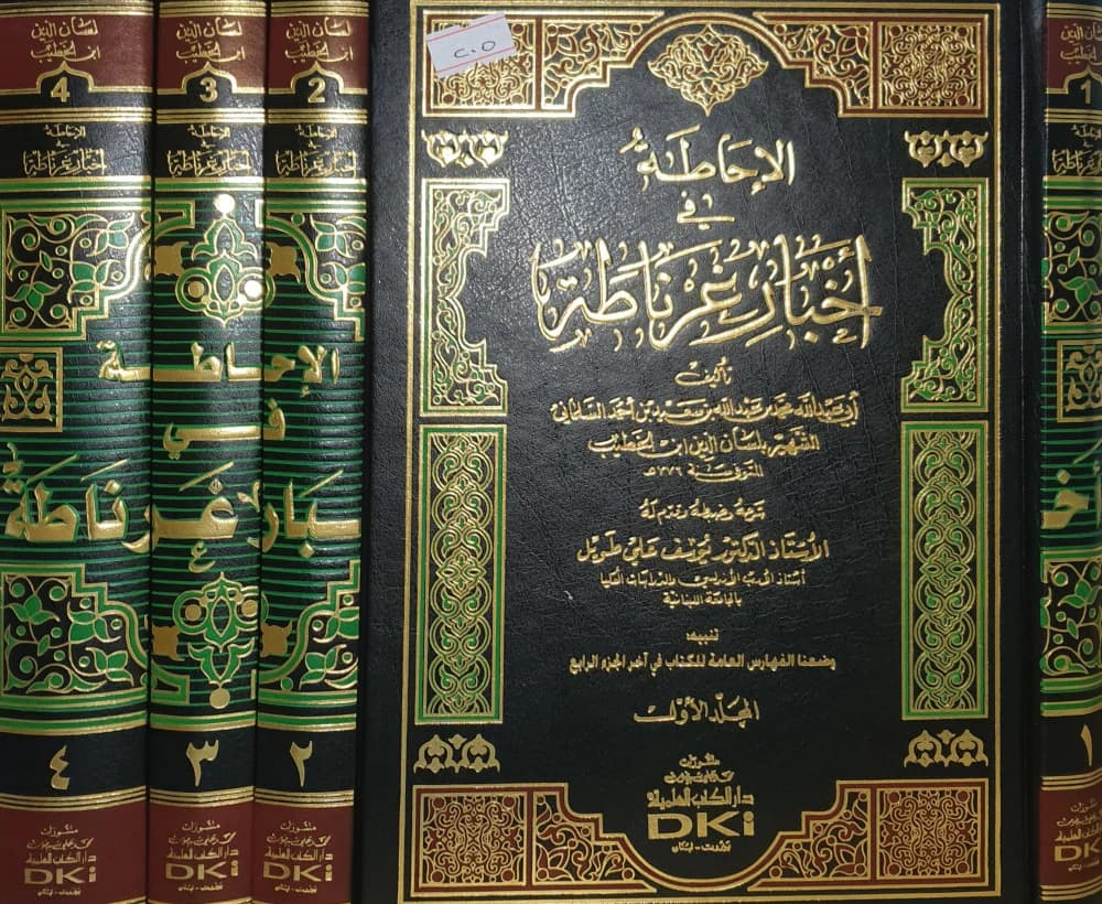 الاحاطة في اخبار غرناطة1/4