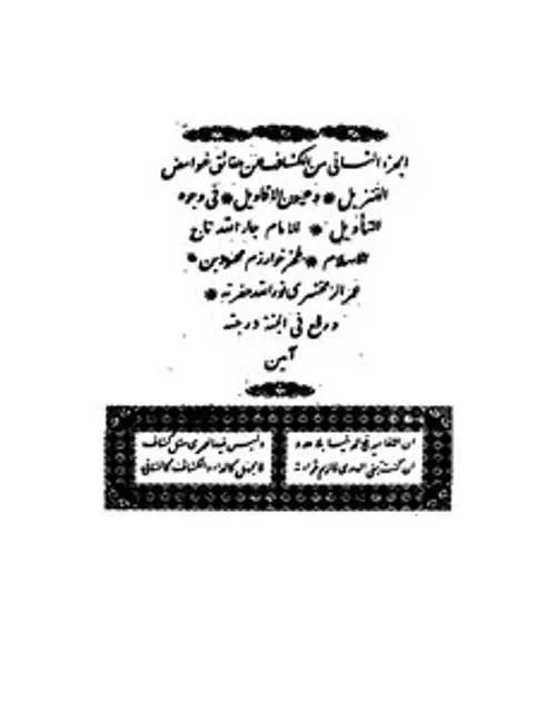 الكشاف عن حقائق التنزيل و عيون الاقاويل في وجوه التاويل1/4
