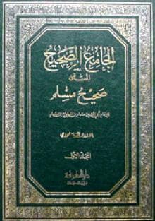 الجامع الصحيح-صحيح مسلم 1/4