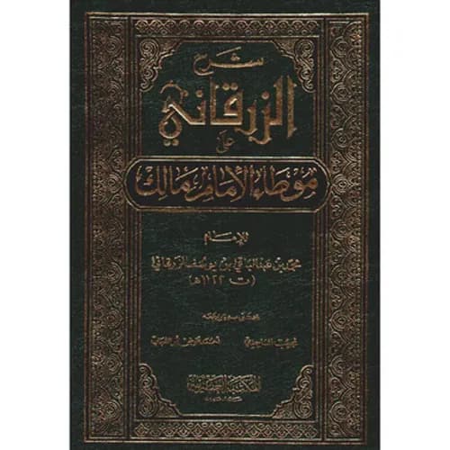 شرح الزرقاني على موطا الامام مالك1/4