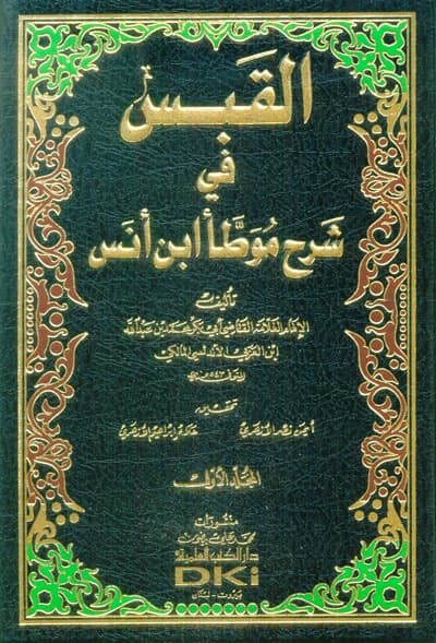 القبس في شرح موطا ابن انس1/4