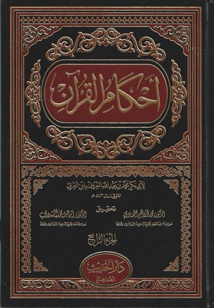 احكام القران 1/4