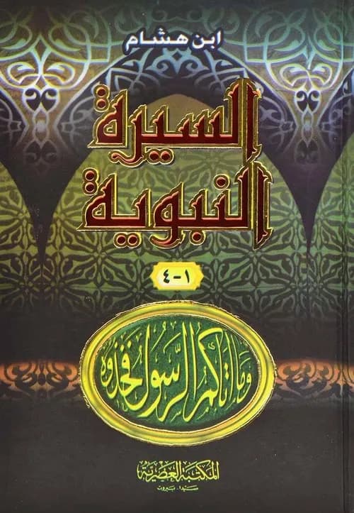 السيرة النبوية 1/4/المكتبة العصرية