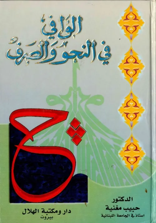 النحو الوافي 1/4