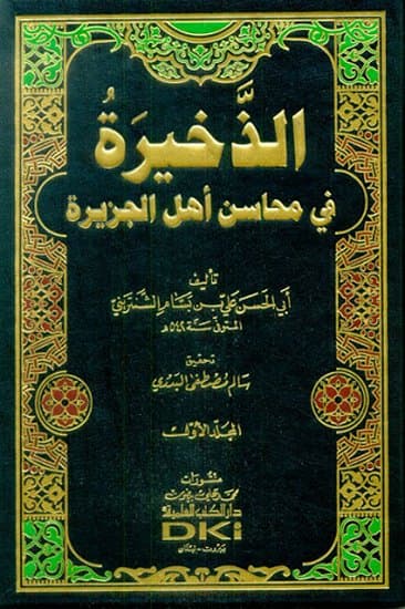 الذخيرة في محاسن اهل الجزيرة1/4