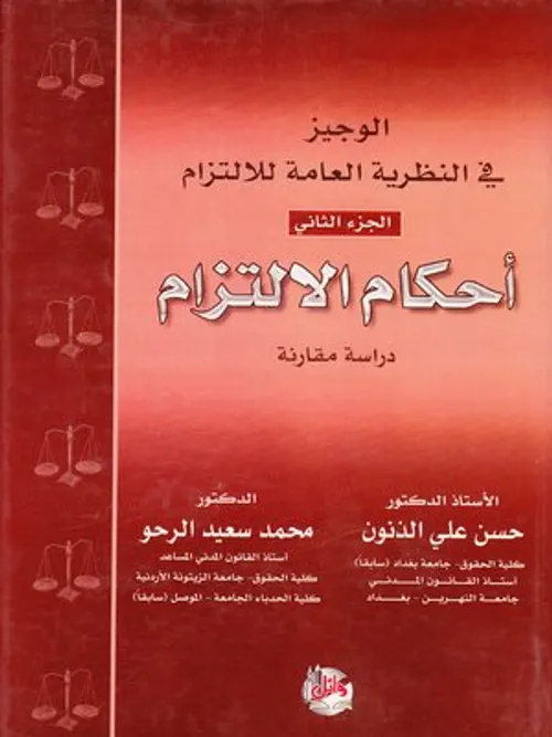 الوجيز في النظرية العامة الالتزام ج 1