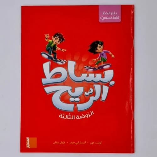 بساط الريح الروضة الثالثة دفتر القراءة والكتابة 1