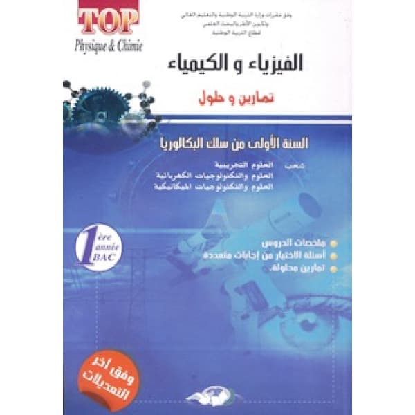 طوب الفزياء والكيمياء 1باك علوم رياضية/تمارين وحلول