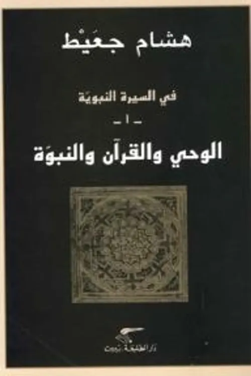 في السيرة النبوية 1 الوحي و القران و النبوة
