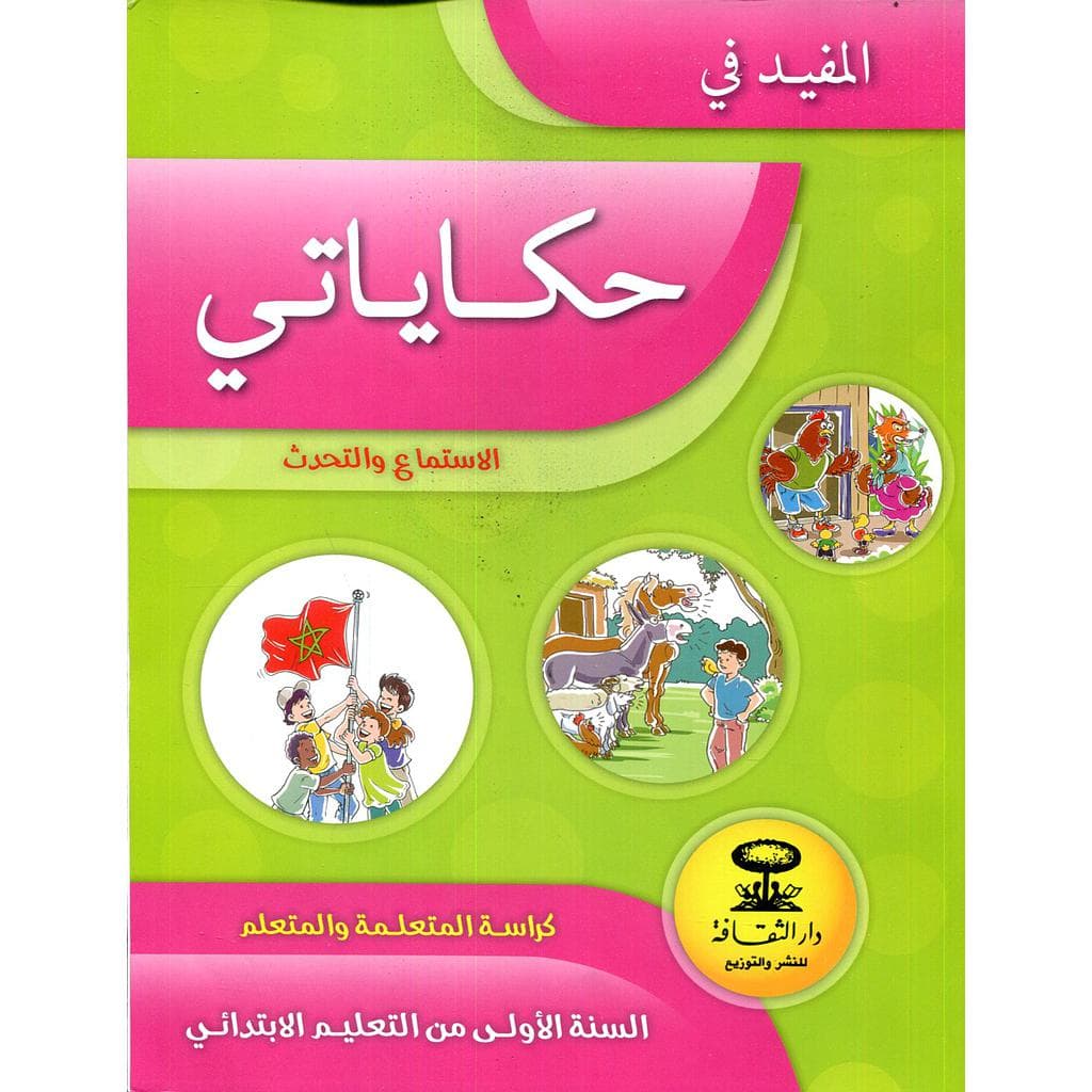 المفيد في الاستماع والتحدث حكاياتي 1 ابتدائي