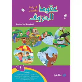 عقود الحروف 1 قراءة وتعبير