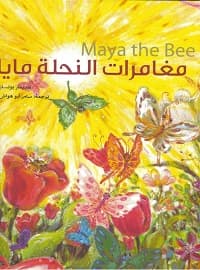 1/5مغامرات النحلة "مايا