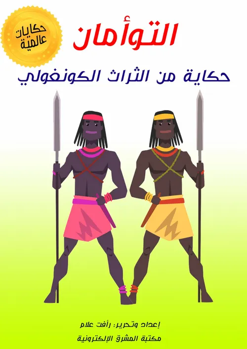 حكايات من الثراث العالمي عربي /انجليزي 1/5