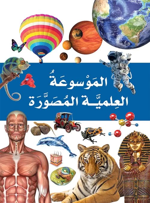 الموسوعة العلمية 1/5