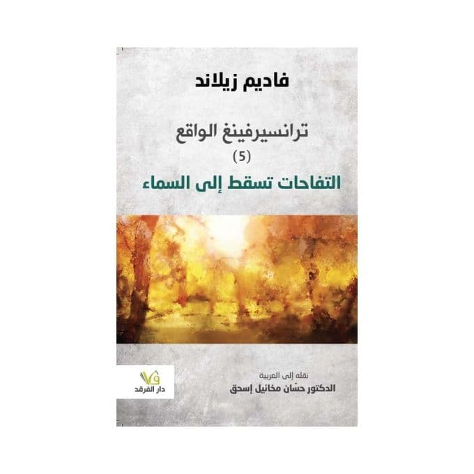 ترانسيرفينغ الواقع 1/5