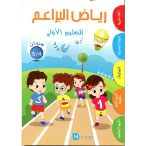 رياض البراعم نجوم  1 المدرسة والاصدقاء 5/6