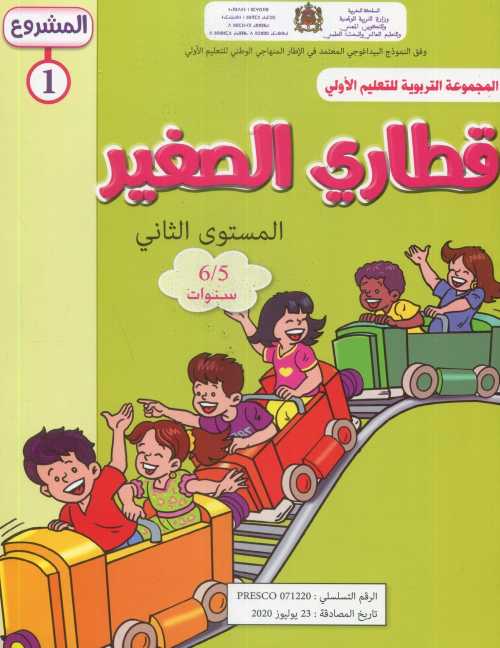 قطاري الصغير المشروع 1 5/6