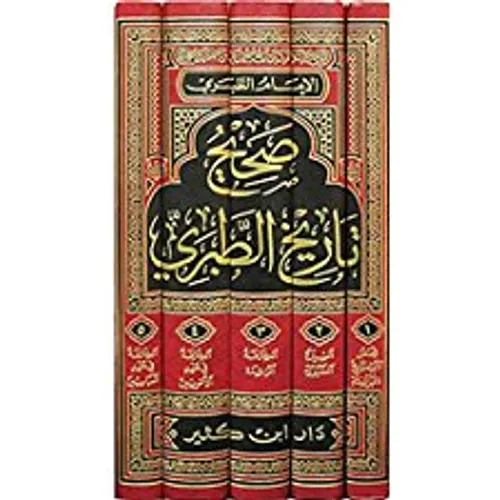 صحيح تاريخ الطبري 1/5