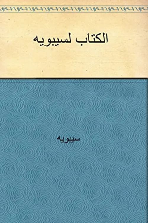 الكتاب سيبويه 1/5