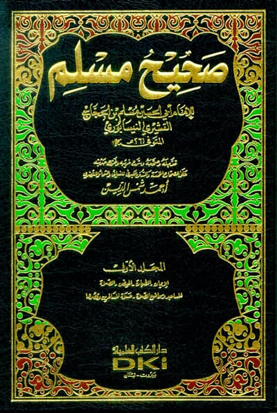صحيح مسلم 1/5