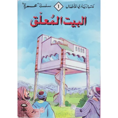 مكتبة زيادي للاطفال سلسلة عمرة  1/5