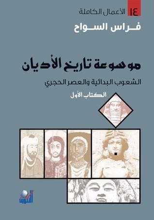 موسوعة تاريخ الاديان 1/5