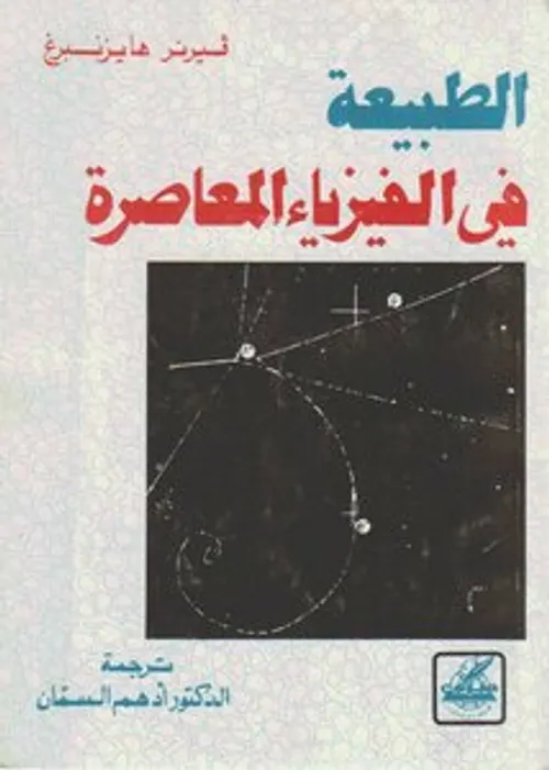 اسس الفيزياء المعاصرة 1/5