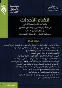 قضاء الاحداث والمكافحة التشريعية للجنوح ج1