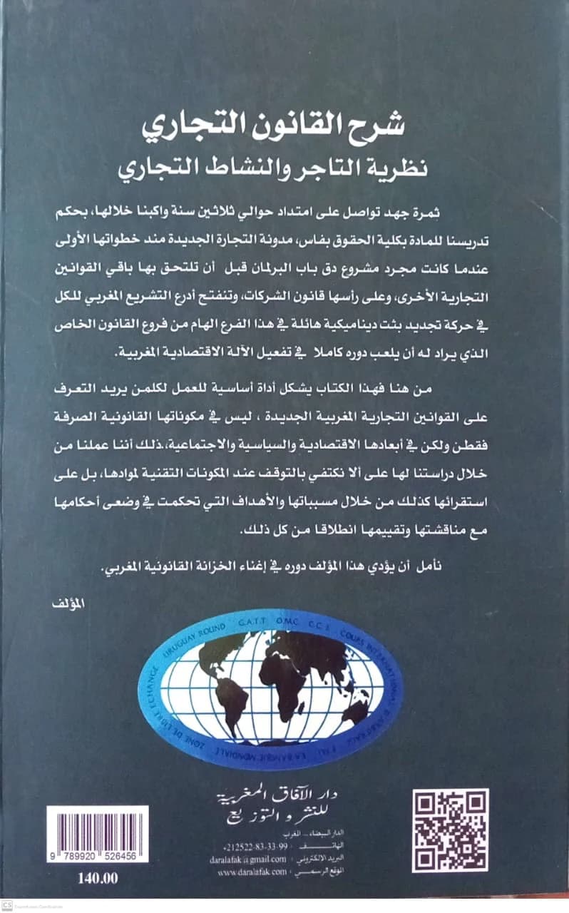 شرح القانون التجاري نظرية التاجر والنشاط التجاري 1