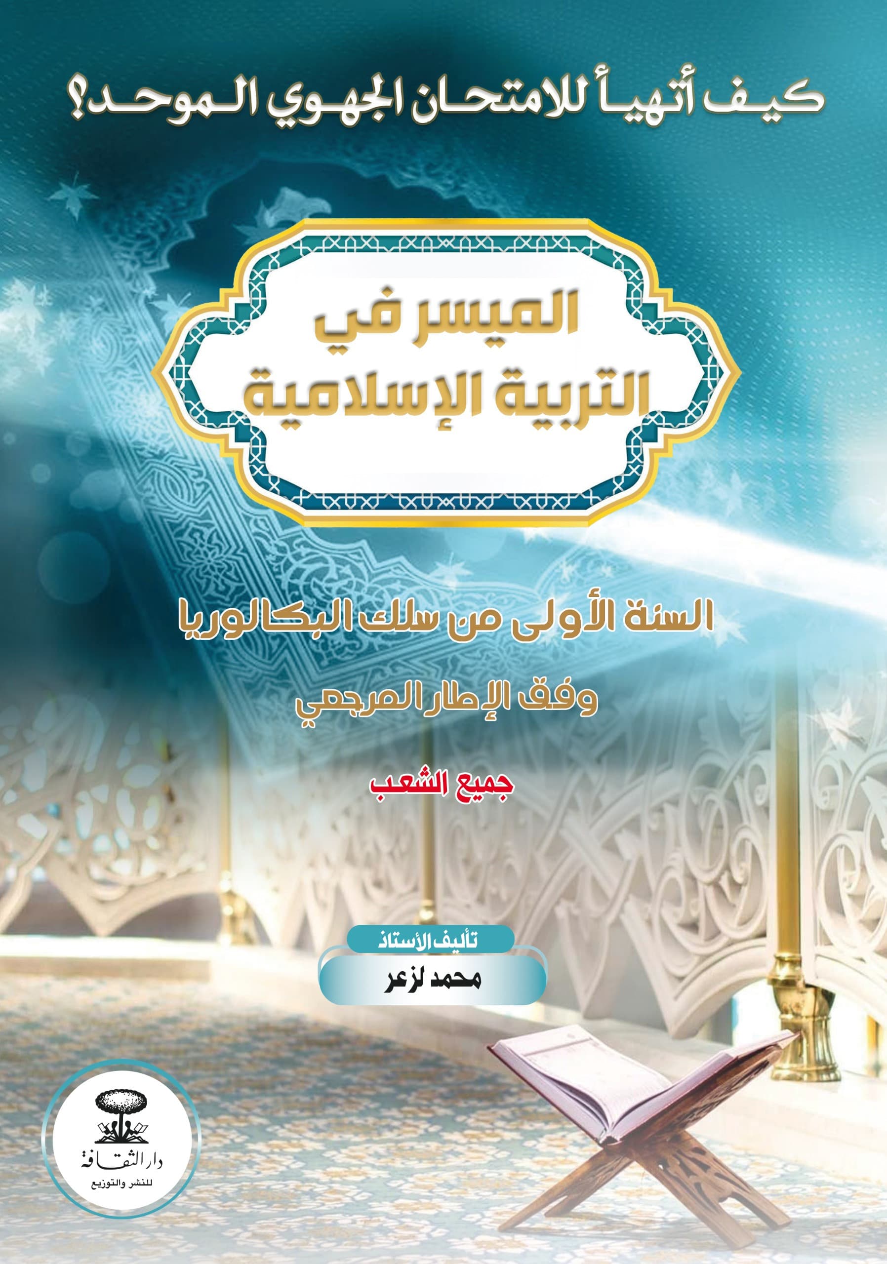 الميسر في التربية الاسلامية 1باك