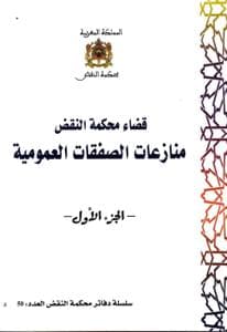 قضاء محكمة النقض منازعات الصفقات العمومية ج1