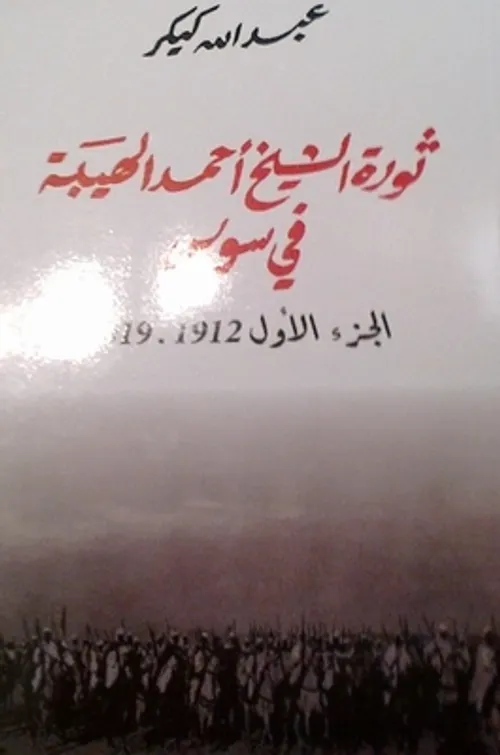 ثورة الشيخ احمد الهيبة في سوس الجزء 1