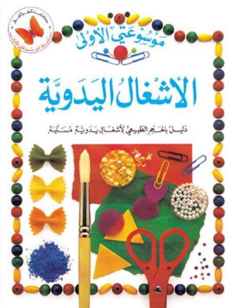 الاشغال اليدوية 1