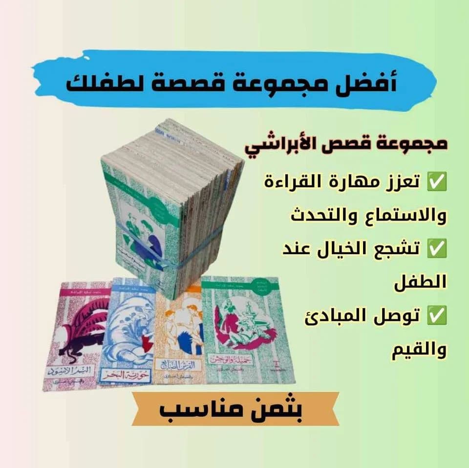 قصص الابراشي 1/58