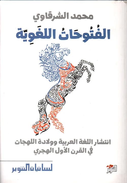 الفتوحات اللغوية انتشار اللغة العربية وولادة اللهجات في القرن 1 هـ